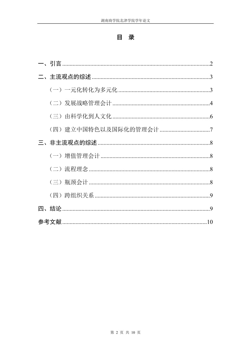 关于我国管理会计发展方向的文献综述.doc_第2页