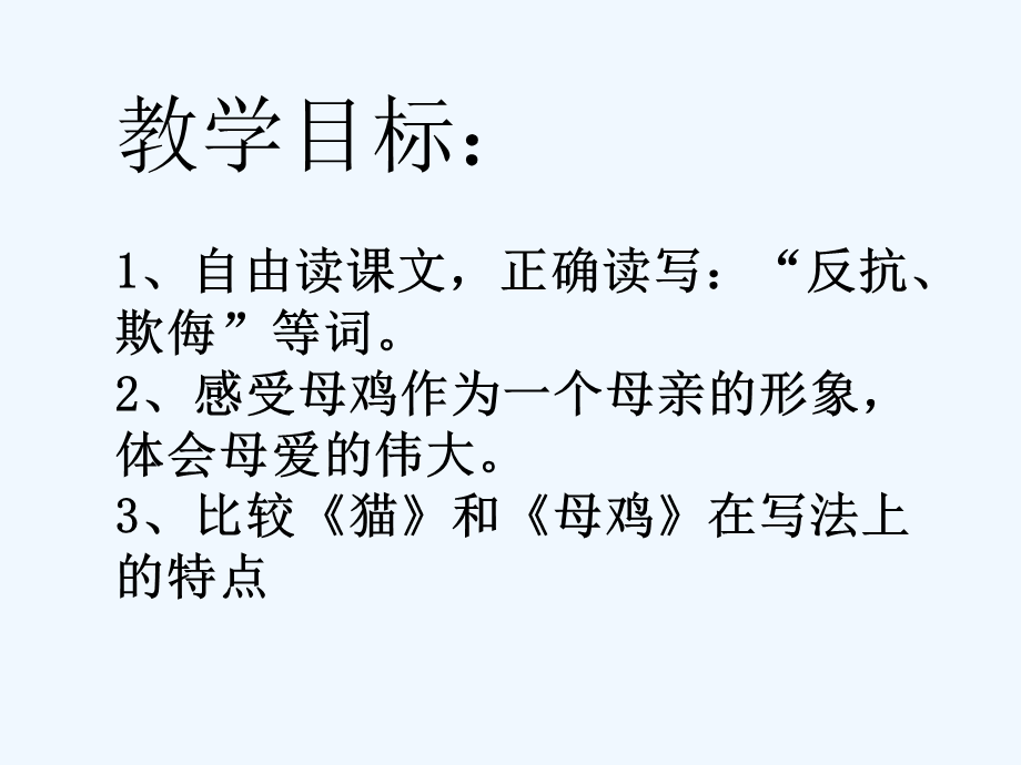 语文人教版四年级上册16.母鸡ppt.ppt_第3页