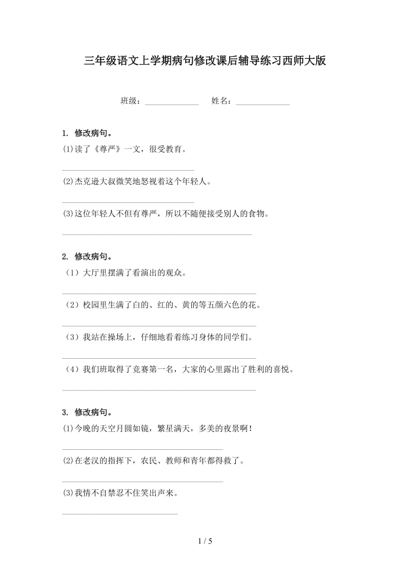 三年级语文上学期病句修改课后辅导练习西师大版.doc_第1页