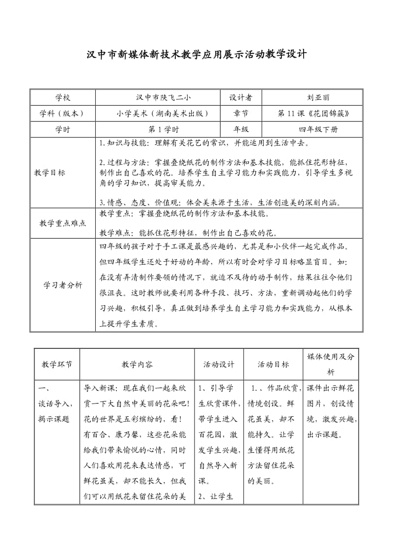 花团锦簇教学设计.doc_第1页