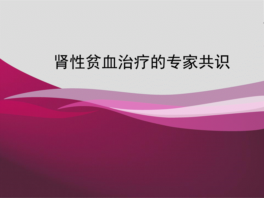 肾性贫血治疗课件.pptx_第1页