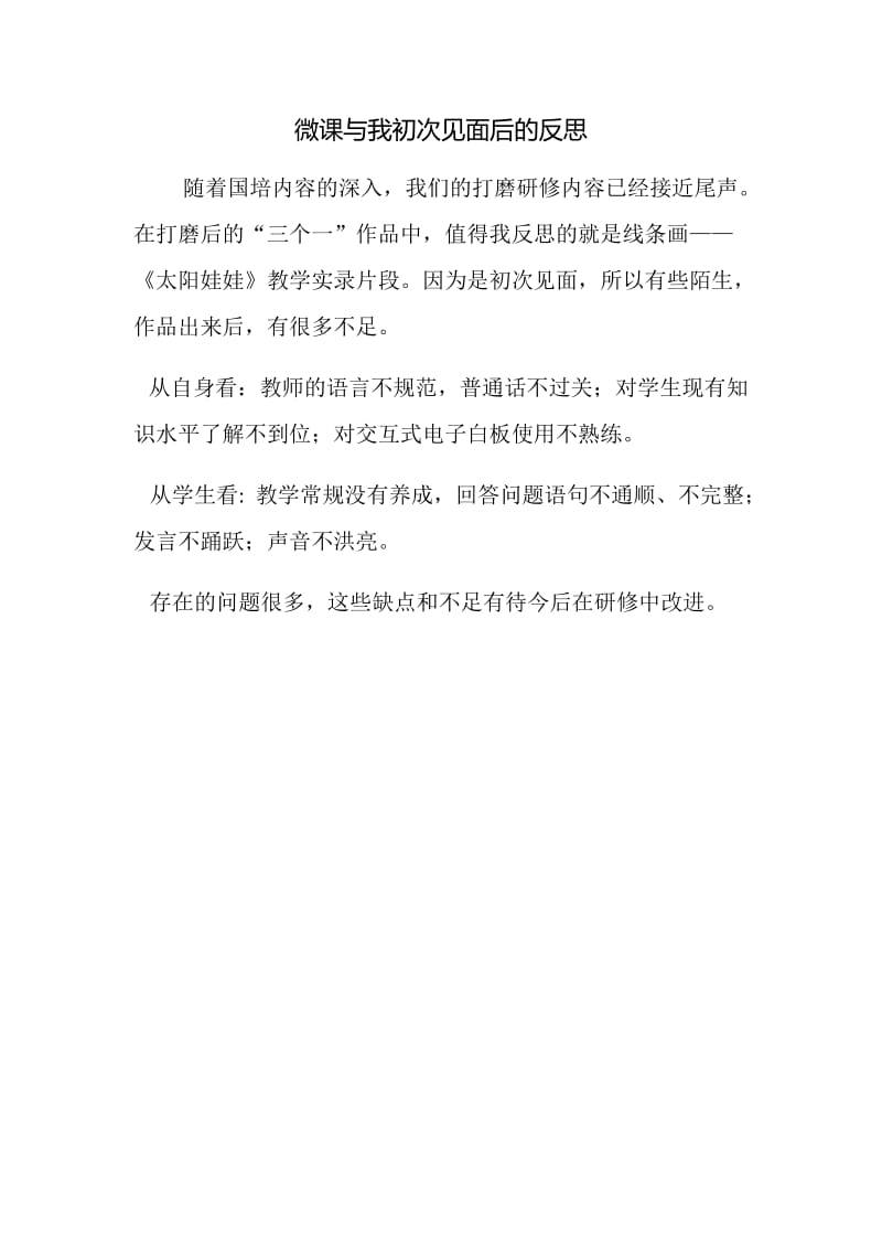 微课与我初次见面后的反思.docx_第1页