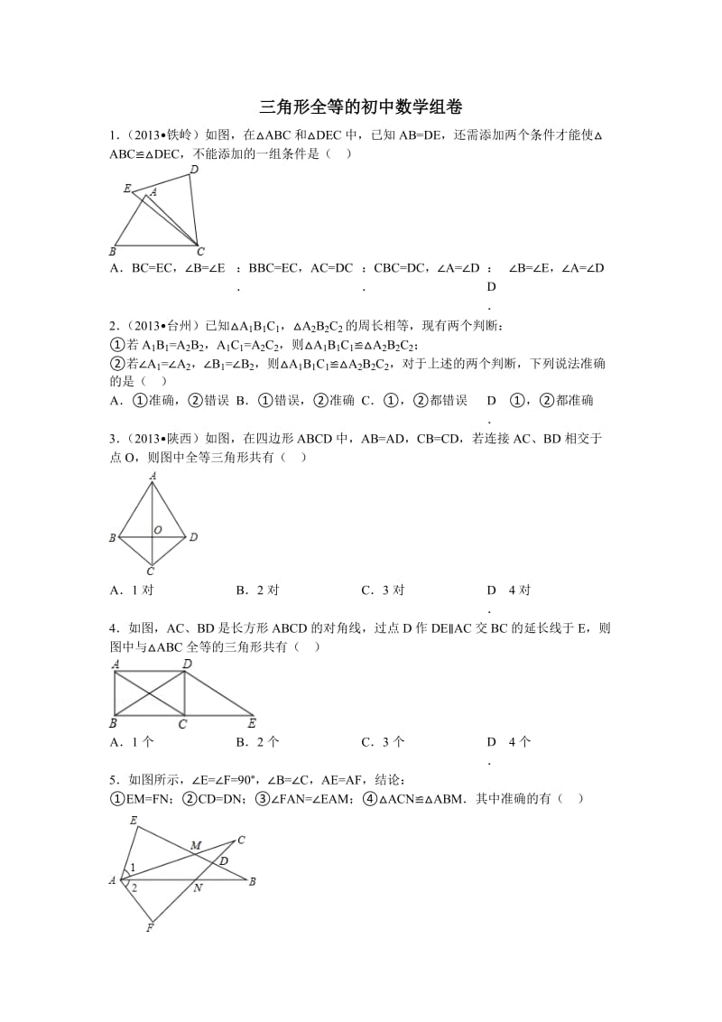 三角形全等的初中数学组卷.doc_第1页