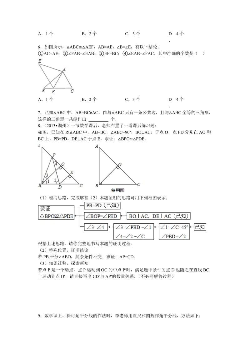 三角形全等的初中数学组卷.doc_第2页