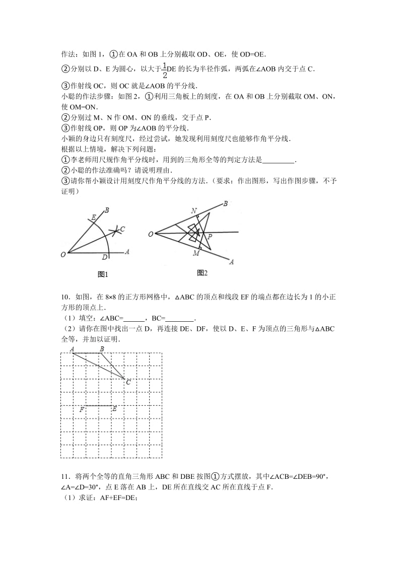 三角形全等的初中数学组卷.doc_第3页