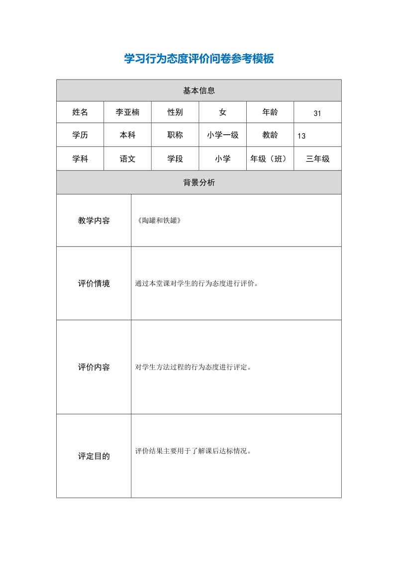 第五阶段【参考模板】行为态度评价问卷.doc_第1页