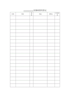 室器材借用登记.docx