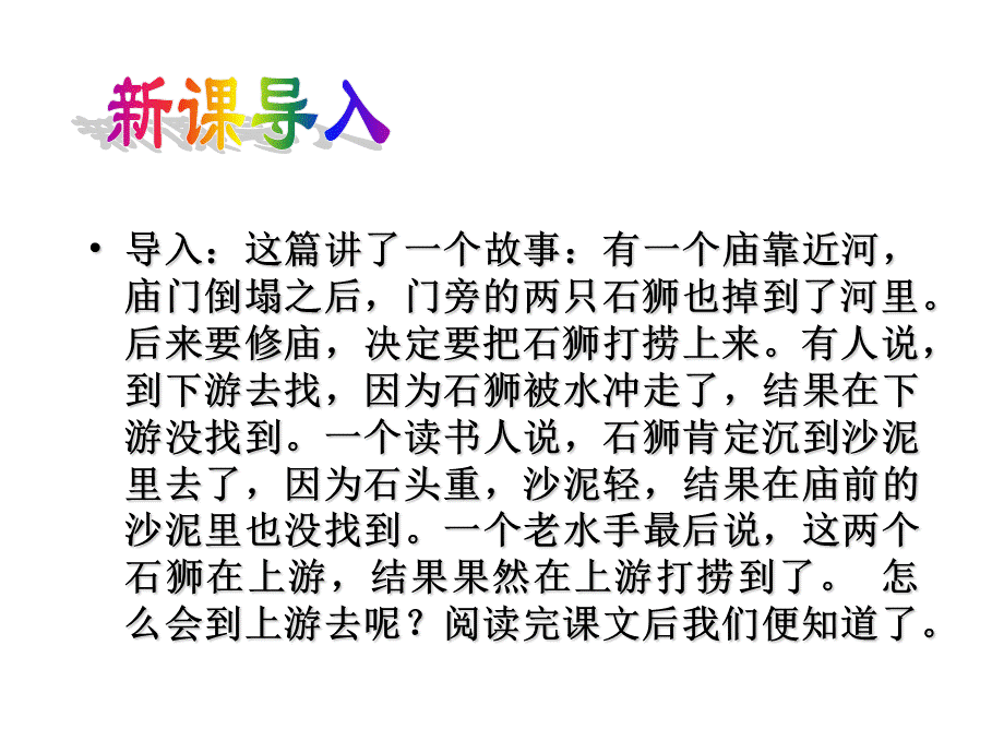 河中石兽 (6).ppt_第3页