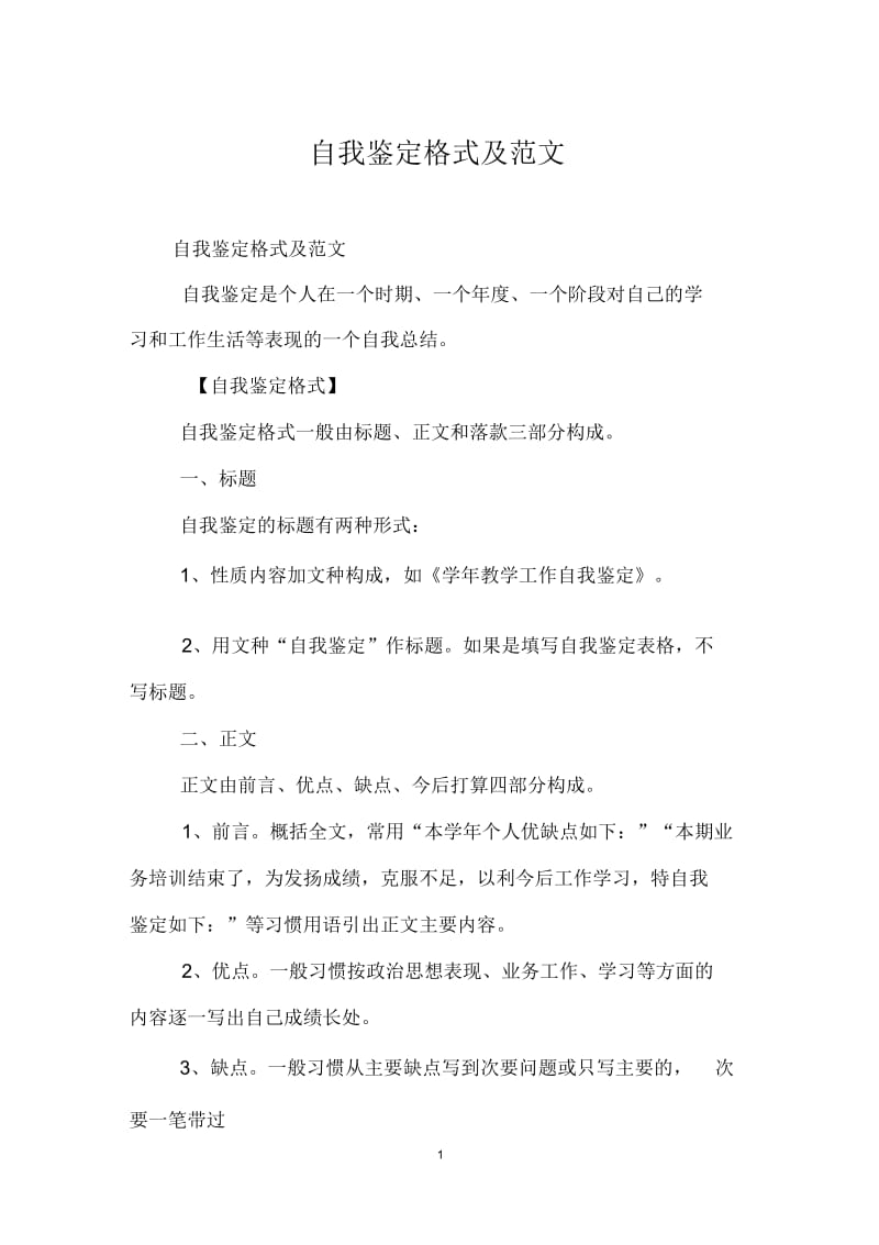 自我鉴定格式及范文.docx_第1页