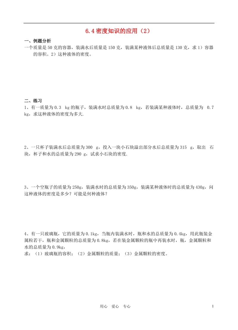 八年级物理下册 6.4密度知识的应用导学案（2）（无答案） 苏科版.doc_第1页