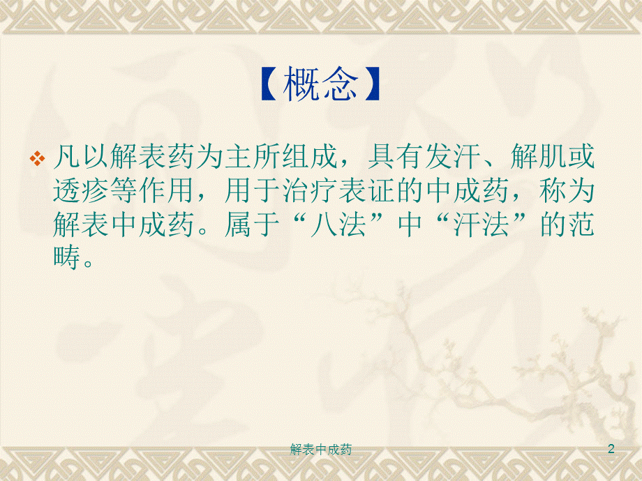 解表中成药课件.ppt_第2页