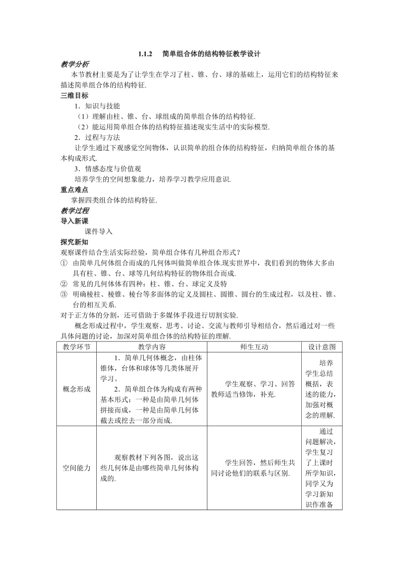 人教A版高中数学必修2《一章 空间几何体1.1 空间几何体的结构1.1.2 简单组合体的结构特征》教案_15.doc_第1页