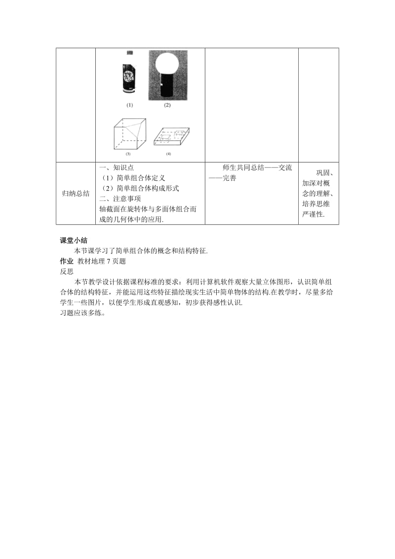 人教A版高中数学必修2《一章 空间几何体1.1 空间几何体的结构1.1.2 简单组合体的结构特征》教案_15.doc_第2页