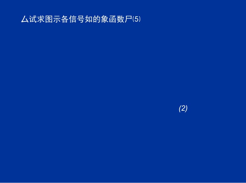 《计算机控制原理与技术教学资料》作业1.doc_第3页