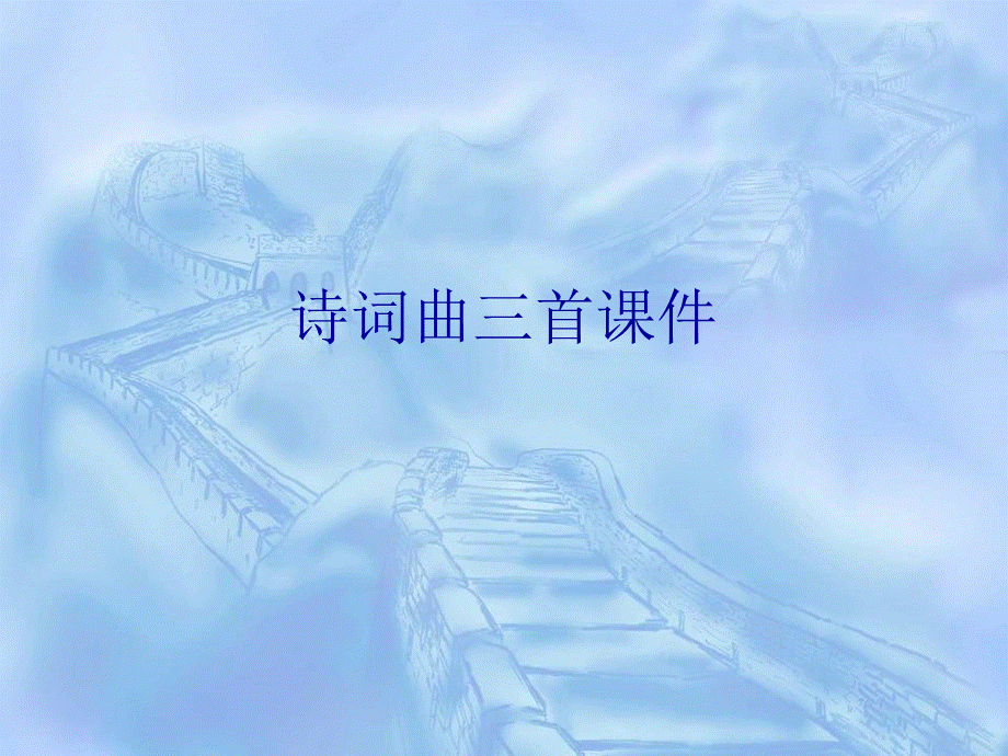 诗词曲尚可 (2).ppt_第1页