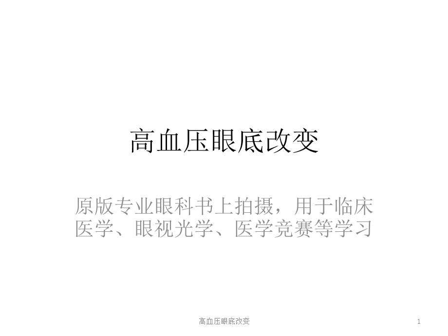 高血压眼底改变课件.ppt_第1页