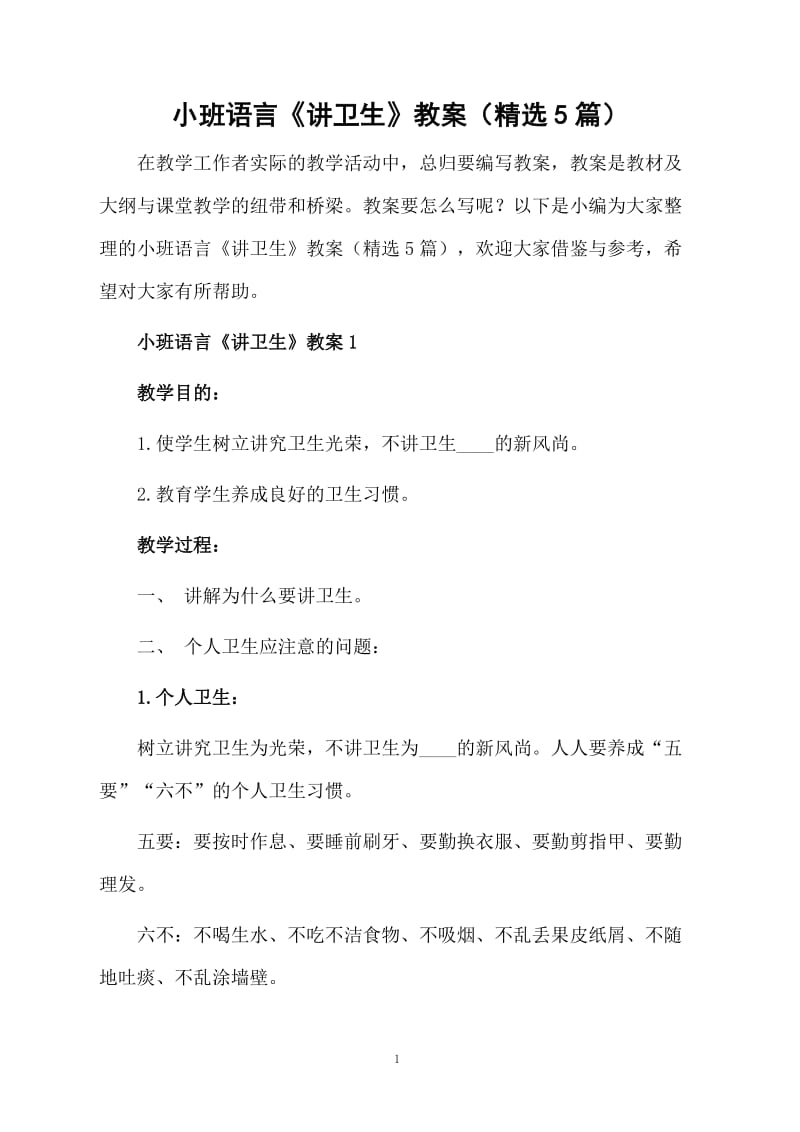 小班语言《讲卫生》教案（精选5篇）.docx_第1页