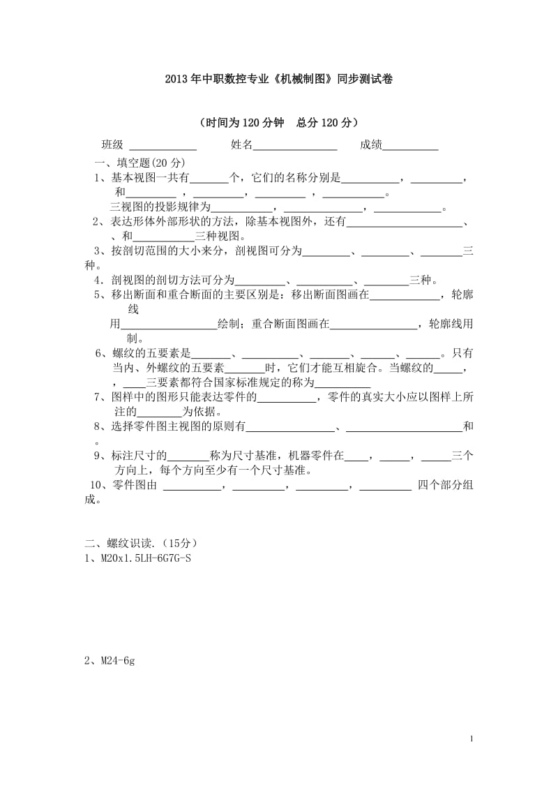 2013年中职数控专业《机械制图》同步测试卷.doc_第1页