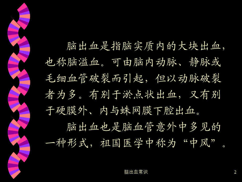 脑出血常识课件.ppt_第2页