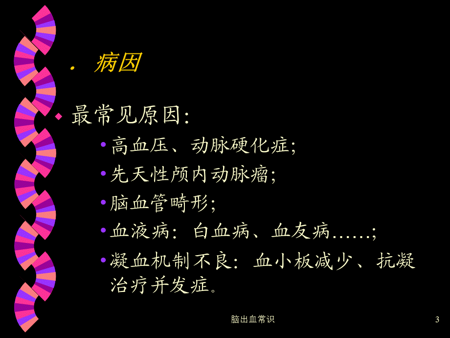 脑出血常识课件.ppt_第3页