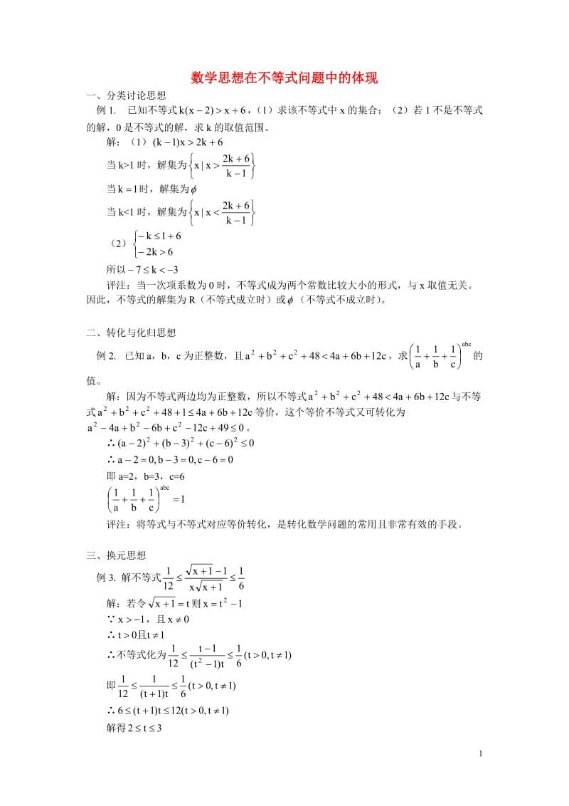 高中数学 数学思想在不等式问题中的体现学法指导.doc_第1页