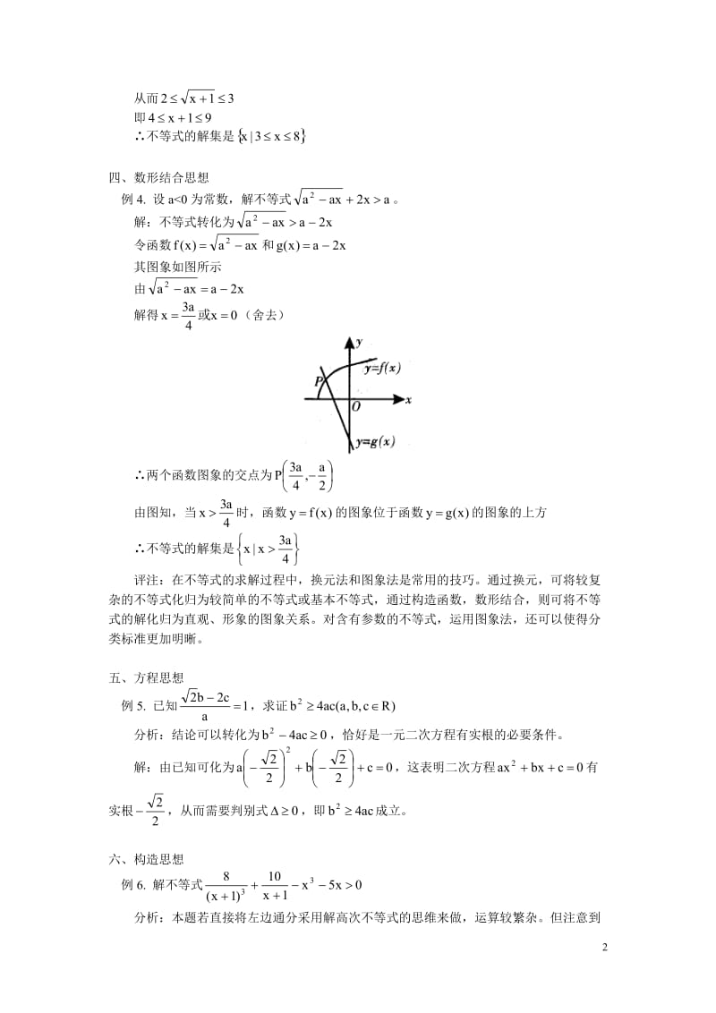 高中数学 数学思想在不等式问题中的体现学法指导.doc_第2页