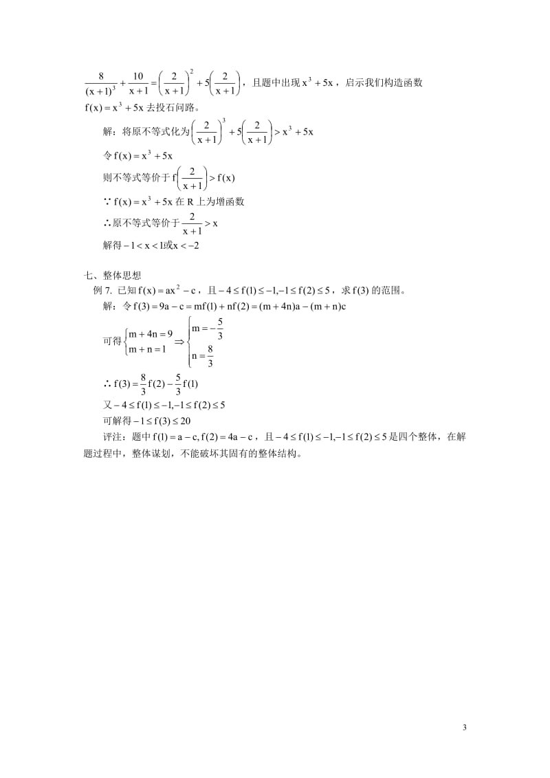 高中数学 数学思想在不等式问题中的体现学法指导.doc_第3页
