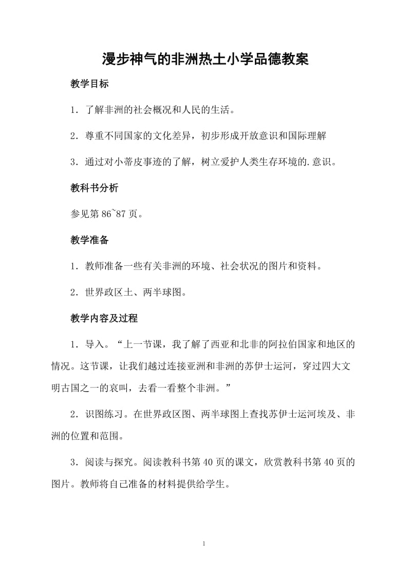 漫步神气的非洲热土小学品德教案.docx_第1页