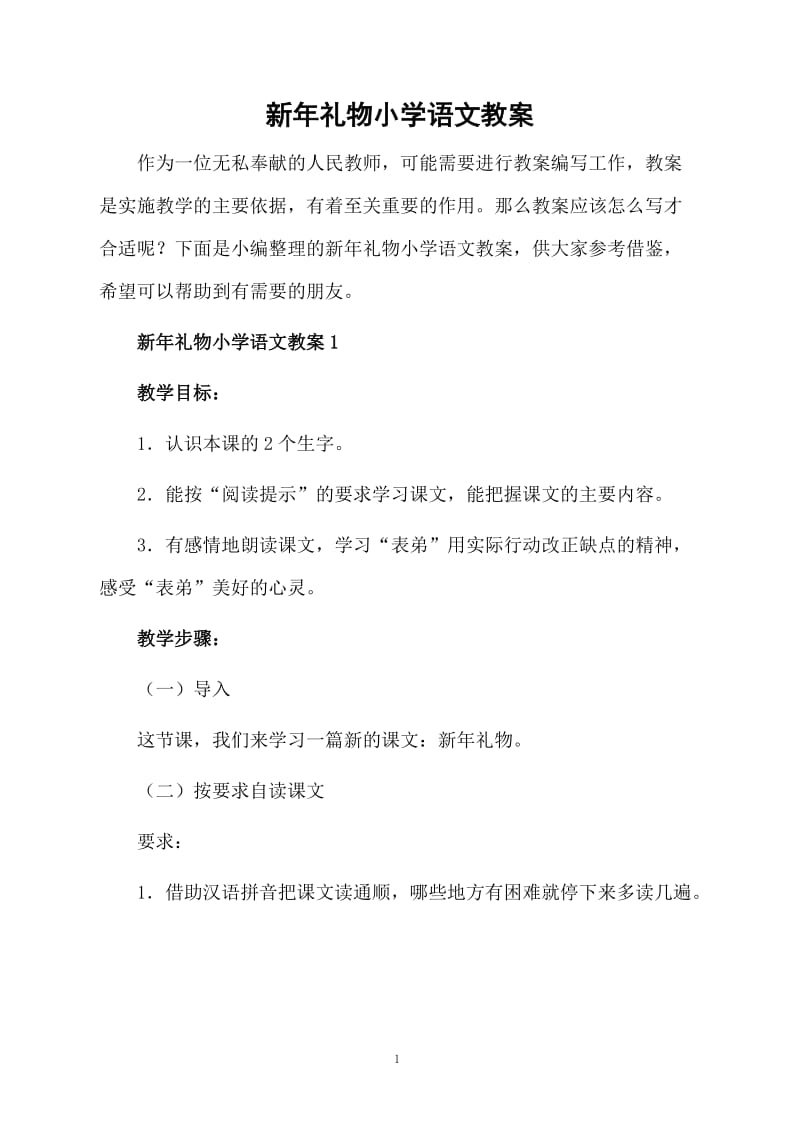 新年礼物小学语文教案.docx_第1页