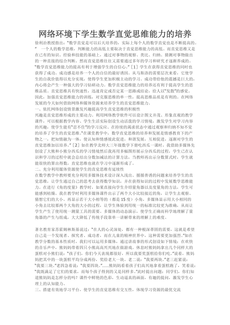 网络环境下学生数学直觉思维能力的培养.doc_第1页