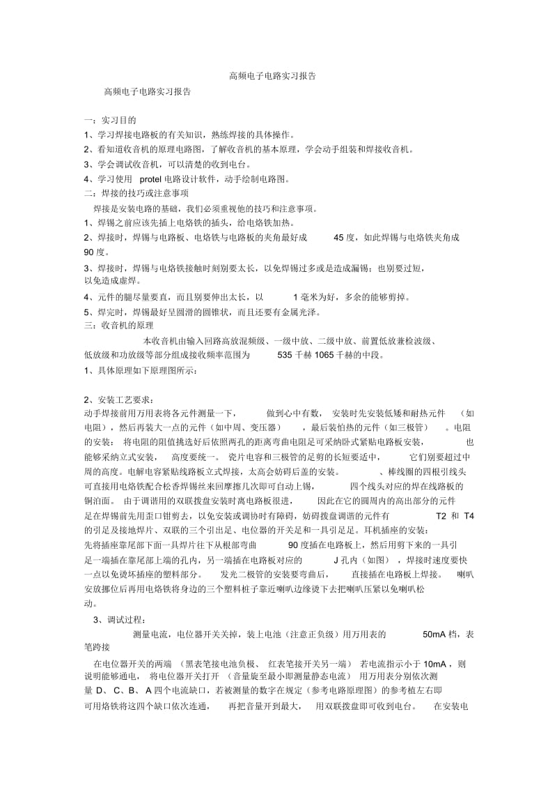 高频电子电路实习报告.docx_第1页