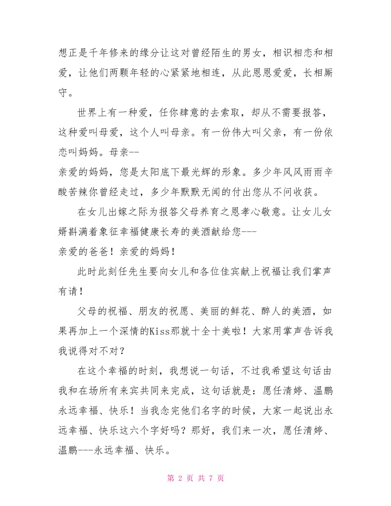 婚礼答谢主持词.doc_第2页