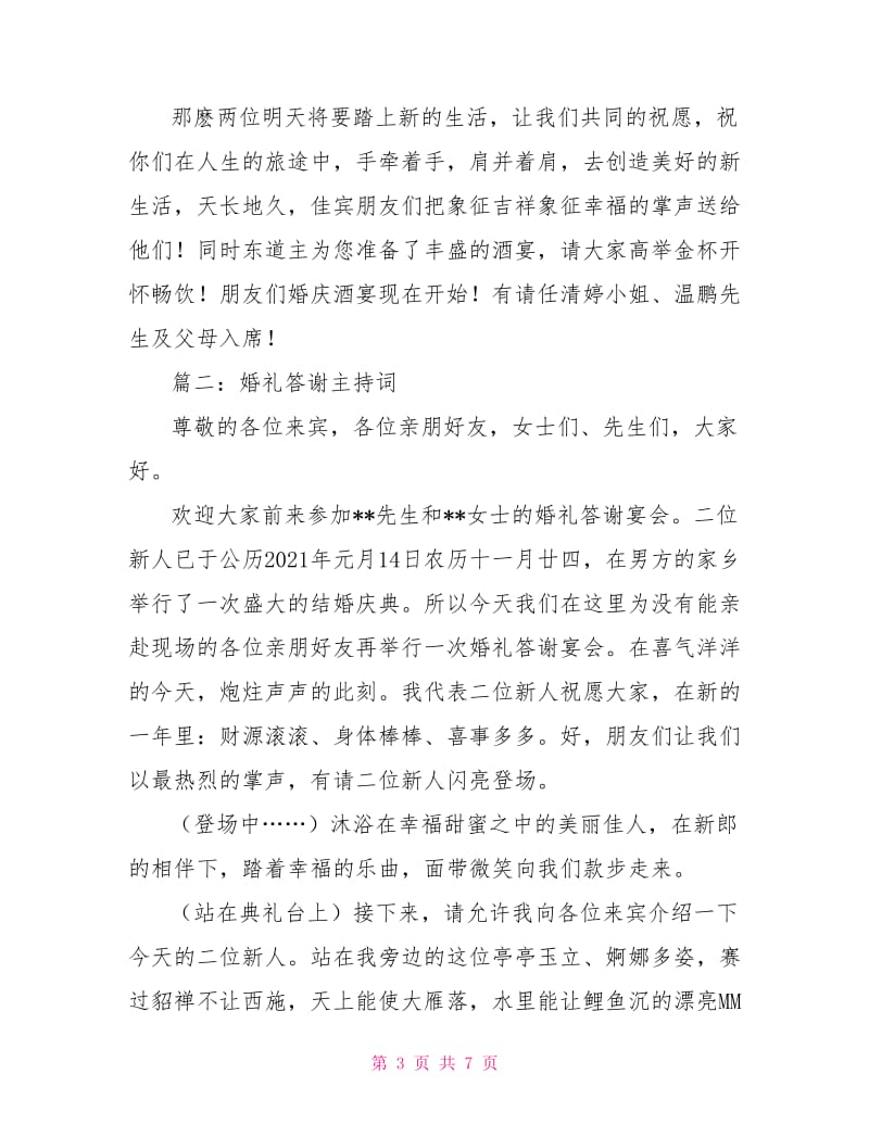 婚礼答谢主持词.doc_第3页