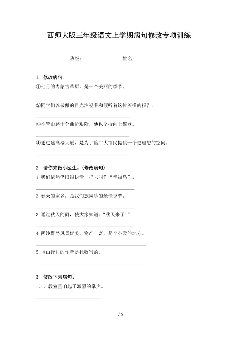 西师大版三年级语文上学期病句修改专项训练.doc_第1页