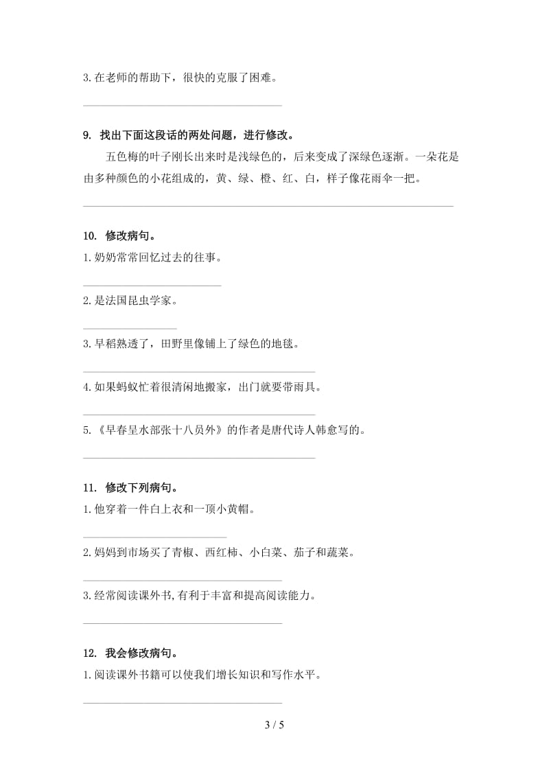 西师大版三年级语文上学期病句修改专项训练.doc_第3页