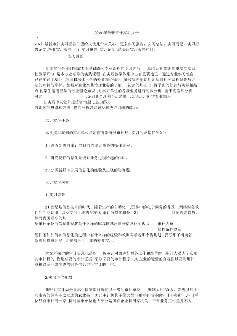 最新审计实习报告.docx_第1页