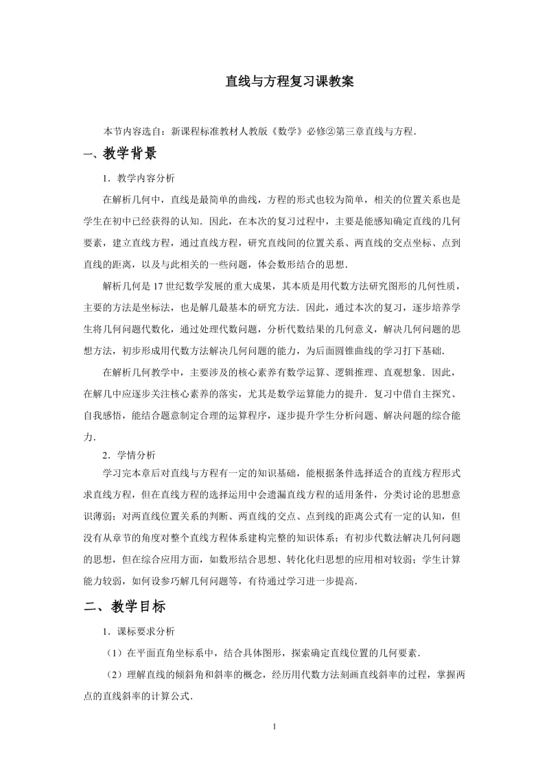 人教A版高中数学必修2《三章 直线与方程复习参考题》教案_11.doc_第1页