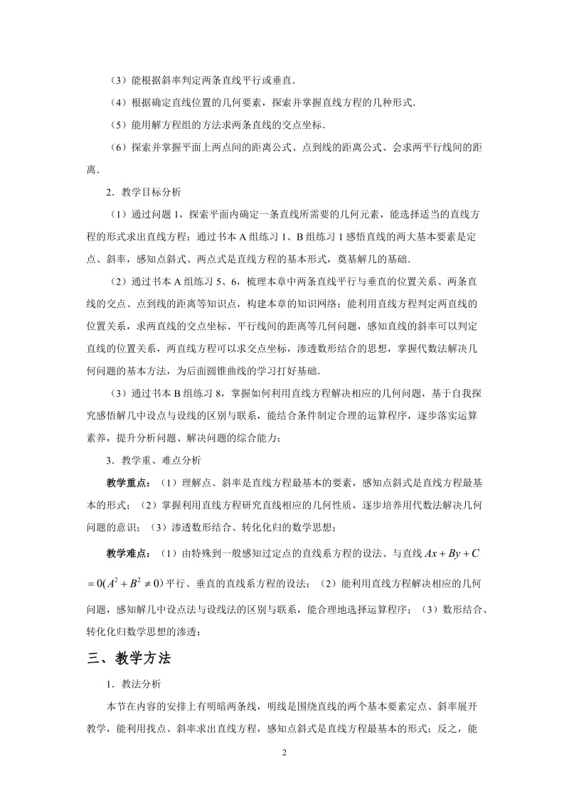 人教A版高中数学必修2《三章 直线与方程复习参考题》教案_11.doc_第2页