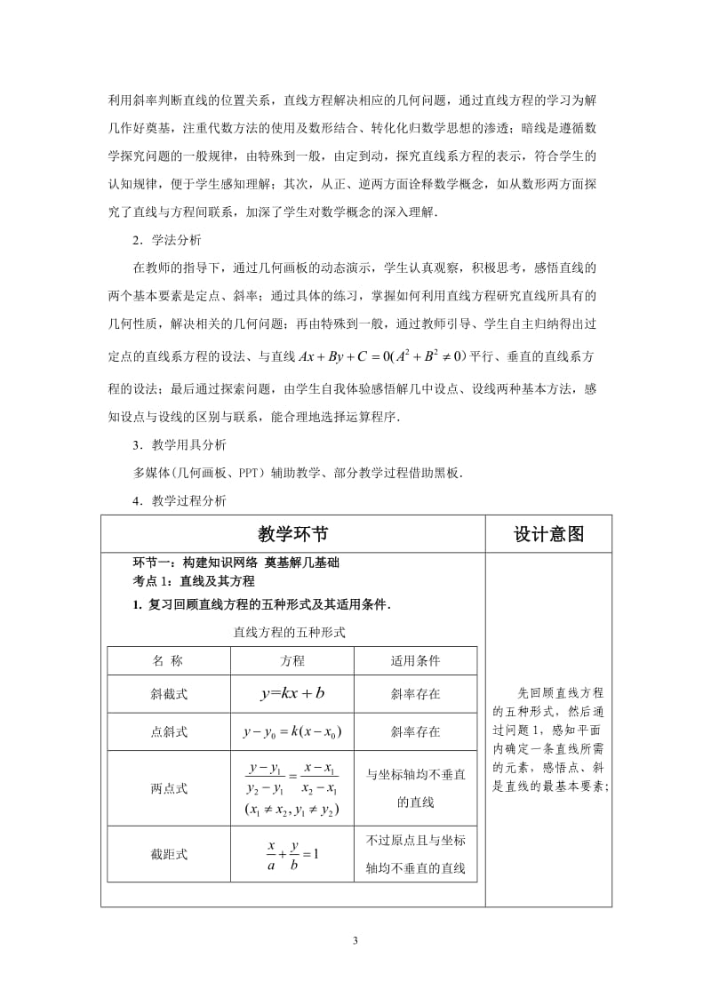 人教A版高中数学必修2《三章 直线与方程复习参考题》教案_11.doc_第3页