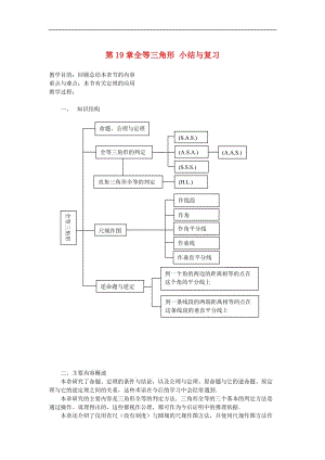 八年级数学下册第19章全等三角形 小结与复习 教案华东师大版.doc