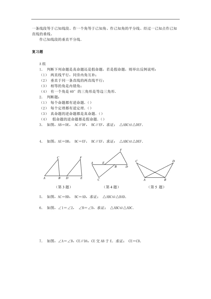 八年级数学下册第19章全等三角形 小结与复习 教案华东师大版.doc_第2页