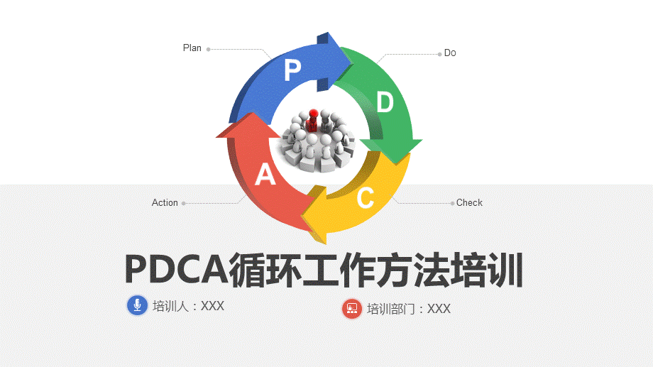 品管圈质量管理PDCA循环工作方法培训汇报动态ppt模板.pptx_第1页