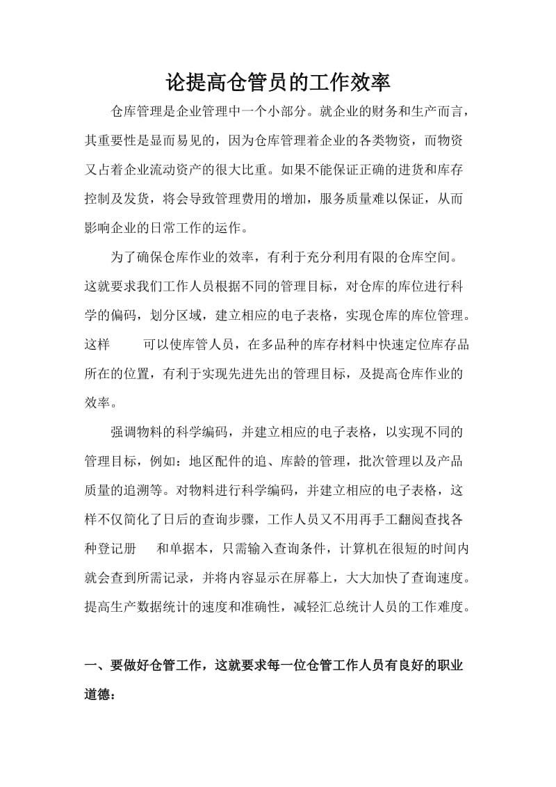 优秀仓管员的工作方法怎样做好仓管员的四大方面技巧.doc_第1页