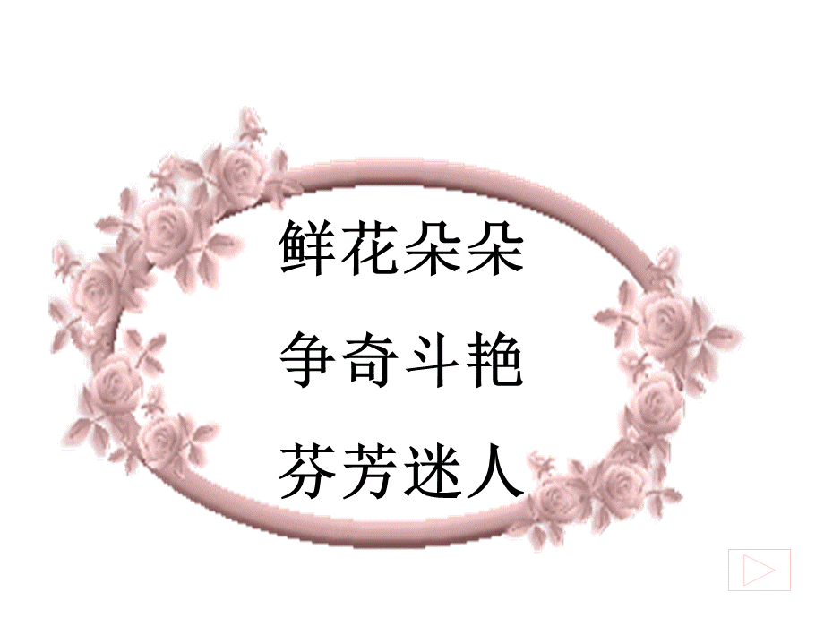 13《花钟》课件白小.pptx_第2页