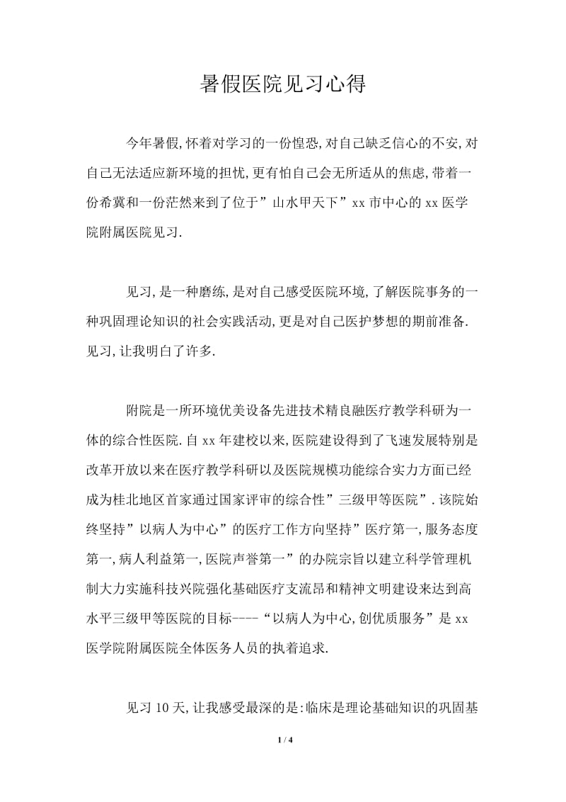 暑假医院见习心得.doc_第1页