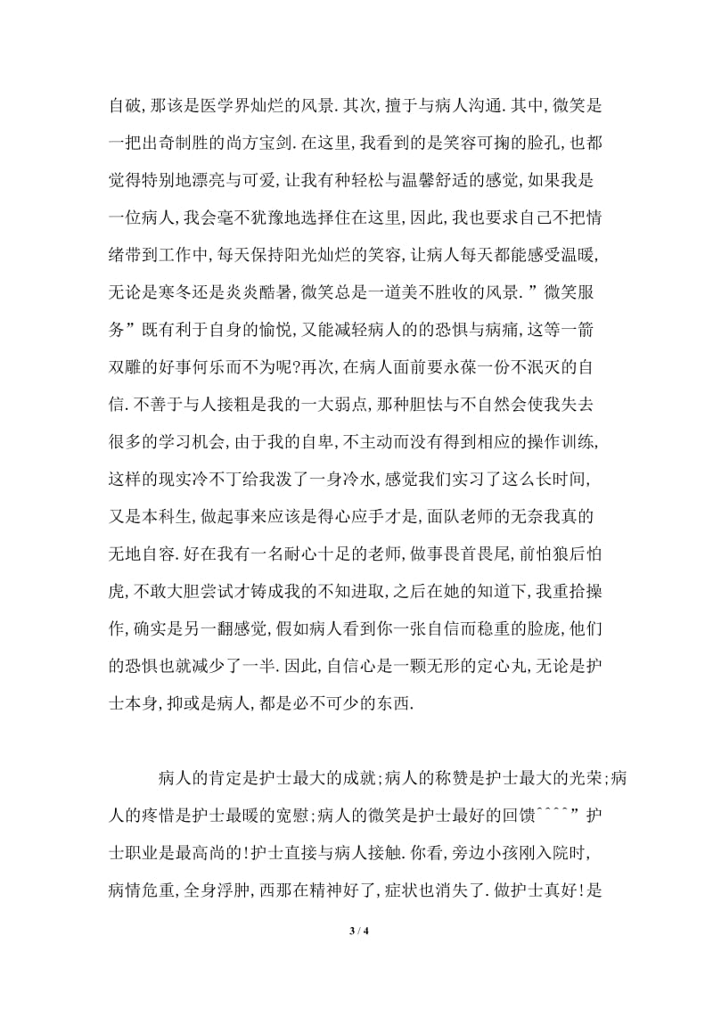 暑假医院见习心得.doc_第3页