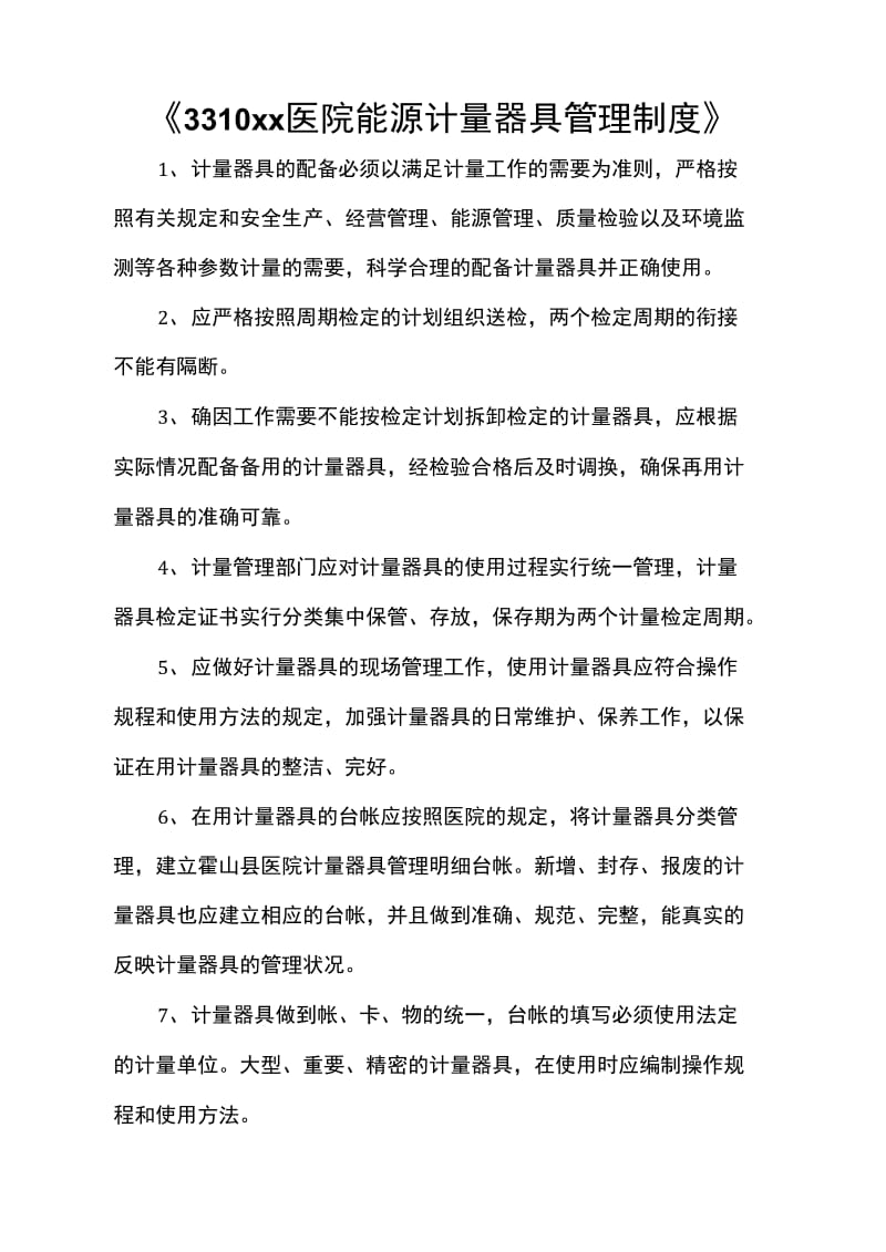 《2022医院能源计量器具管理制度》.doc_第1页