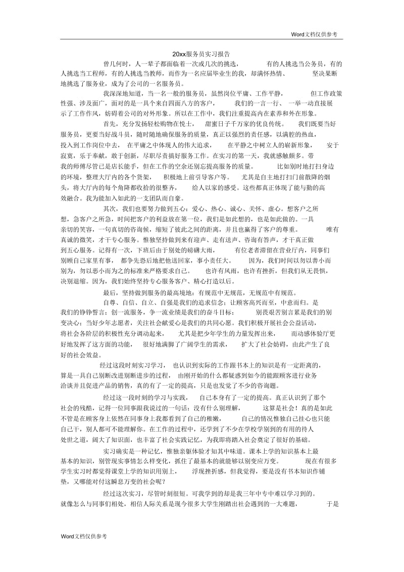 服务员实习报告.docx_第1页