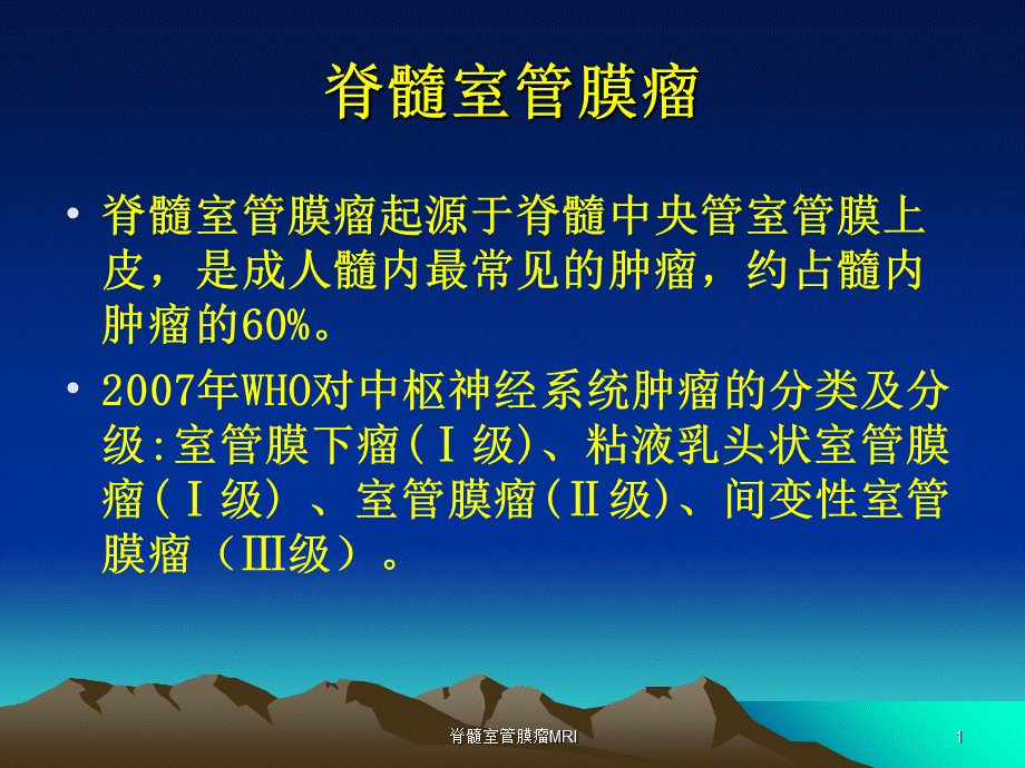 脊髓室管膜瘤MRI课件.ppt_第1页