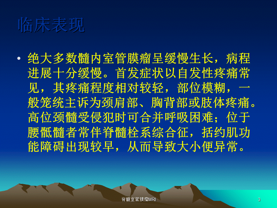 脊髓室管膜瘤MRI课件.ppt_第3页